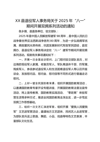 XX县退役军人事务局 关于2025年“八一”期间开展双拥系列活动的通知