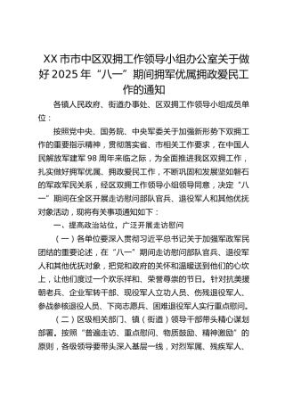 XX市市中区双拥工作领导小组办公室关于做好2025年“八一”期间拥军优属拥政爱民工作的通知