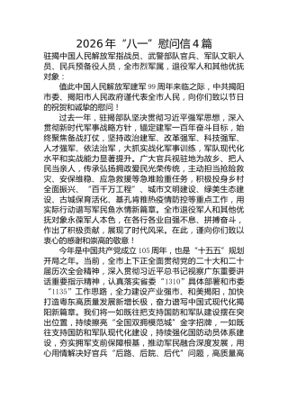 2026年“八一”慰问信4篇