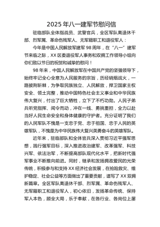 2025年八一建军节慰问信