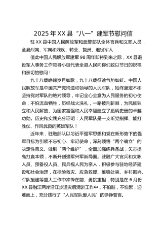 2025年XX县“八一”建军节慰问信