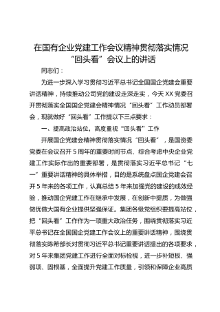 在国有企业党的建设工作会议精神贯彻落实情况“回头看”会议上的讲话3300字