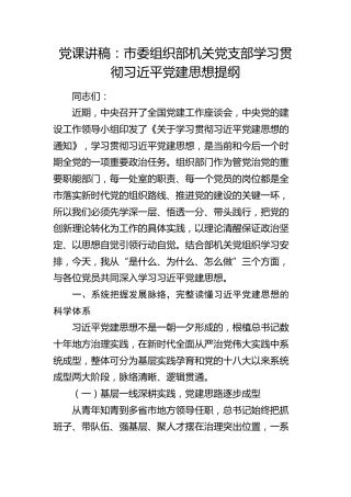 组织部学习贯彻习近平党建思想党课：是什么、为什么、怎么做