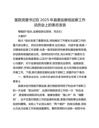 医院党委书记在县委巡察组巡察工作动员会上的表态发言2