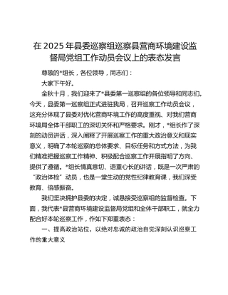 县委巡察组巡察县营商环境建设监督局党组工作动员会议上的表态发言