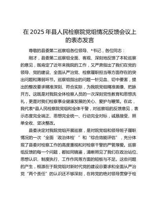 县人民检察院党组情况巡察反馈会议上的表态发言