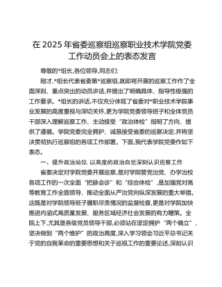 省委巡察组巡察职业技术学院党委工作动员会上的表态发言