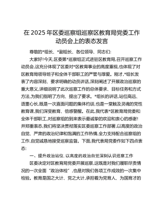 区委巡察组巡察区教育局党委工作动员会上的表态发言