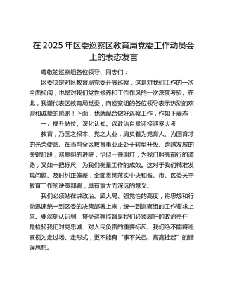 区委巡察区教育局党委工作动员会上的表态发言