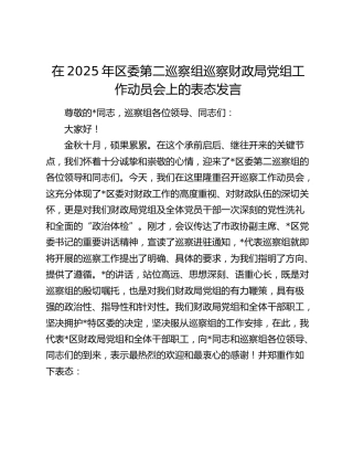 区委第二巡察组巡察财政局党组工作动员会上的表态发言
