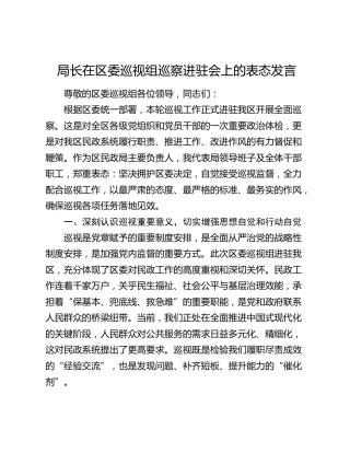 局领导在区委巡视组巡察进驻会上的表态发言