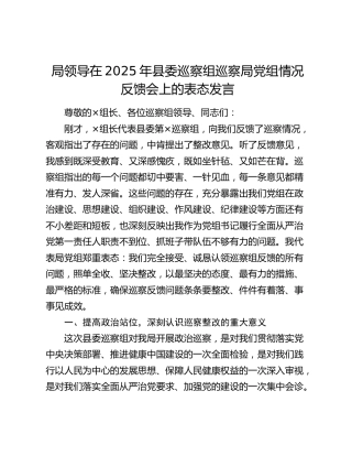 局领导巡察组巡察局党组情况反馈会上的表态发言3