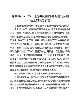局领导巡察组巡察局党组情况反馈会上的表态发言2