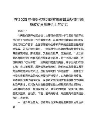 州委巡察组巡察市教育局反馈问题整改动员部署会上的讲话