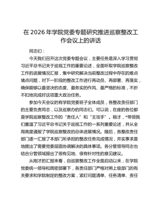 在2026年学校党委专题研究推进巡察整改工作会议上的讲话