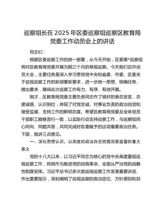 巡察组长在组巡察区教育局党委工作动员会上的讲话