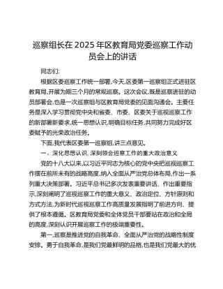 巡察组长在区教育局党委巡察工作动员会上的讲话