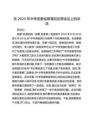 巡察组在巡察学校问题情况反馈会议上的讲话