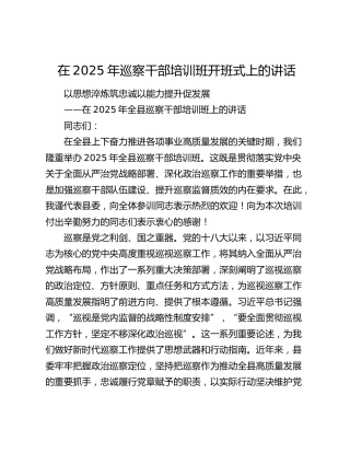 巡察干部培训班开班式上的讲话