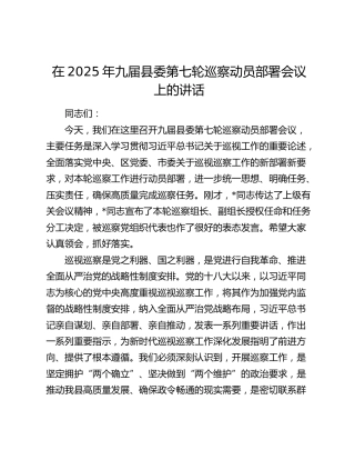 巡察动员部署会议上的讲话