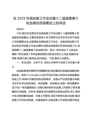 县巡察工作会议暨十二届县委第十轮巡察动员部署会上的讲话