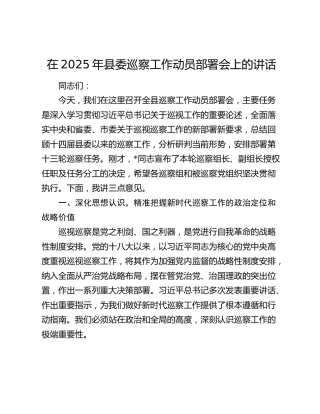 县委巡察工作动员部署会上的讲话