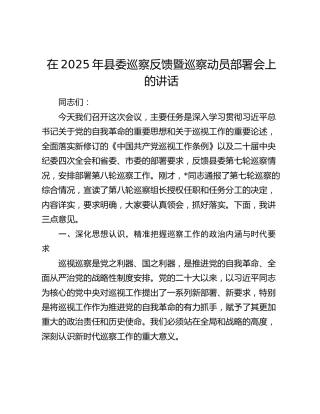 县委巡察反馈暨巡察动员部署会上的讲话