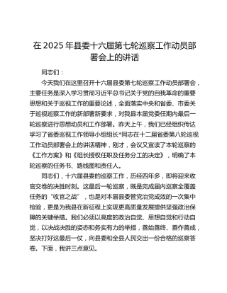 县委十六届第七轮巡察工作动员部署会上的讲话