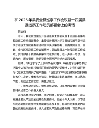 县委全县巡察工作会议暨十四届县委巡察工作动员部署会上的讲话