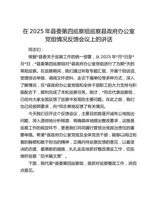县委第四巡察组巡察县政府办公室党组情况反馈会议上的讲话