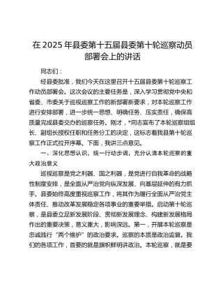 县委第十五届县委第十轮巡察动员部署会上的讲话