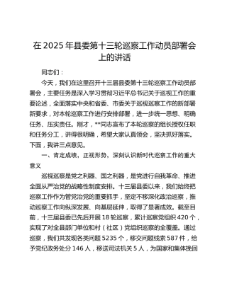 县委第十三轮巡察工作动员部署会上的讲话