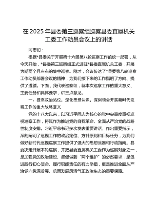 县委第三巡察组巡察县委直属机关工委工作动员会议上的讲话