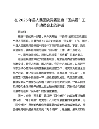 县人民医院党委巡察“回头看”工作动员会上的讲话