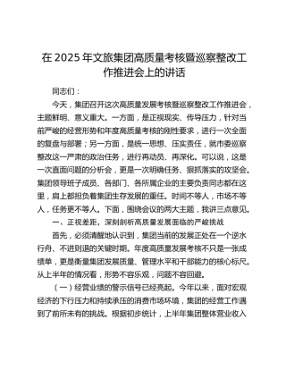 文旅公司高质量考核暨巡察整改工作推进会上的讲话