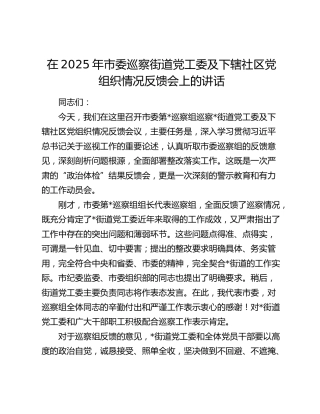 市委巡察街道党工委及下辖社区党组织情况反馈会上的讲话