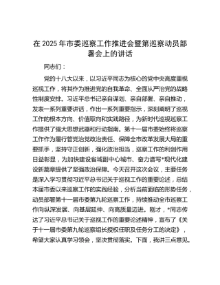 市委巡察工作推进会暨第巡察动员部署会上的讲话