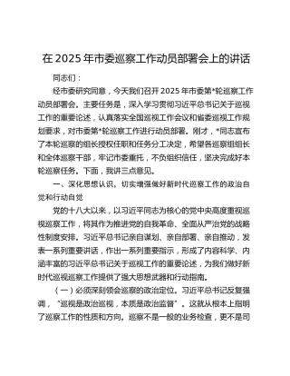 市委巡察工作动员部署会上的讲话2
