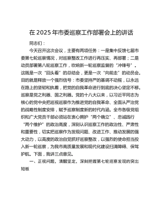 市委巡察工作部署会上的讲话1