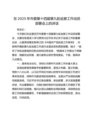 市委第十四届第九轮巡察工作动员部署会上的讲话