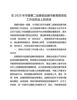 市委第二巡察组巡察市教育局党组工作动员会上的讲话