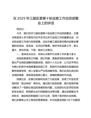 三届区委第十轮巡察工作动员部署会上的讲话