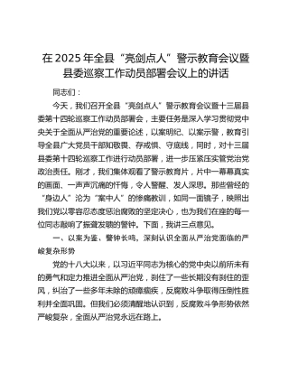 全县“亮剑点人”警示教育会议暨县委巡察工作动员部署会议上的讲话