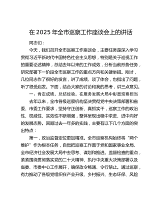 全市巡察工作座谈会上的讲话