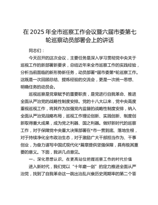 全市巡察工作会议暨六届市委第七轮巡察动员部署会上的讲话