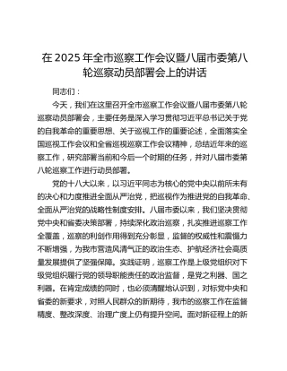 全市巡察工作会议暨八届市委第八轮巡察动员部署会上的讲话