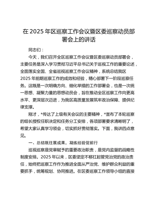 区巡察工作会议暨区委巡察动员部署会上的讲话