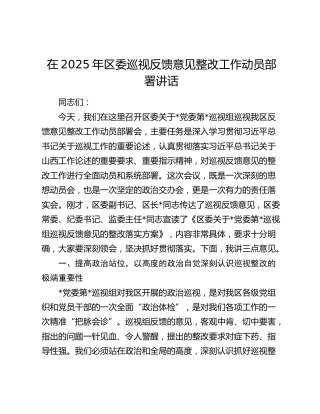 区委巡视反馈意见整改工作动员部署讲话