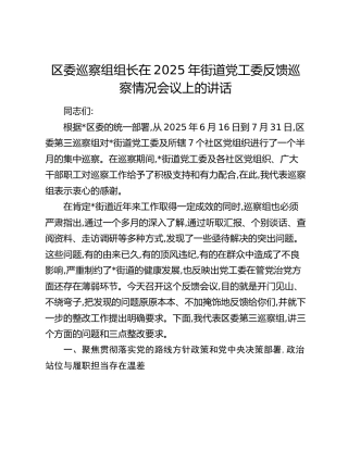 区委巡察组组长在街道党工委反馈巡察情况会议上的讲话