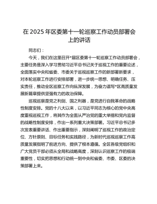 区委第十一轮巡察工作动员部署会上的讲话